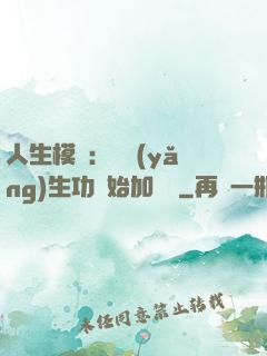 人生模擬：從養(yǎng)生功開始加詞條