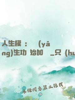 人生模擬：從養(yǎng)生功開始加詞條