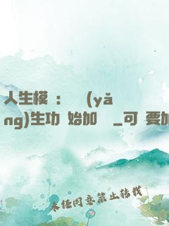 人生模擬：從養(yǎng)生功開始加詞條