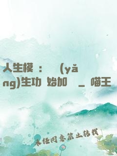 人生模擬：從養(yǎng)生功開始加詞條