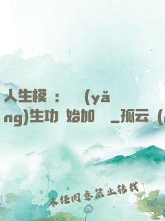 人生模擬：從養(yǎng)生功開始加詞條