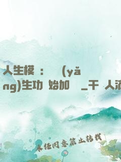 人生模擬：從養(yǎng)生功開始加詞條