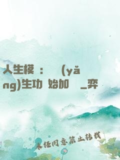人生模擬：從養(yǎng)生功開始加詞條