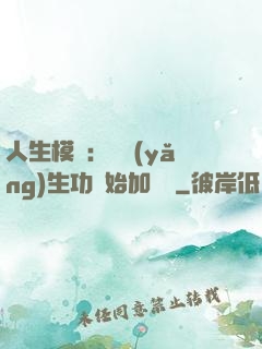 人生模擬：從養(yǎng)生功開始加詞條