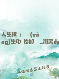 人生模擬：從養(yǎng)生功開始加詞條