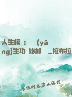 人生模擬：從養(yǎng)生功開始加詞條