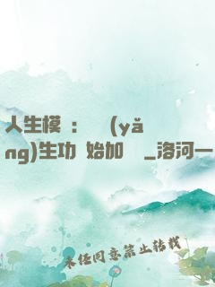 人生模擬：從養(yǎng)生功開始加詞條