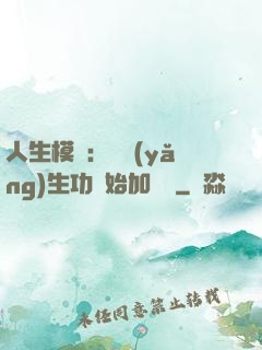 人生模擬：從養(yǎng)生功開始加詞條
