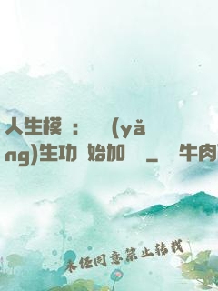 人生模擬：從養(yǎng)生功開始加詞條