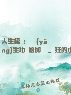 人生模擬：從養(yǎng)生功開始加詞條