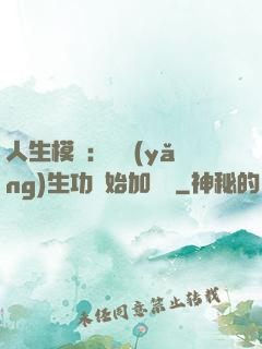 人生模擬：從養(yǎng)生功開始加詞條