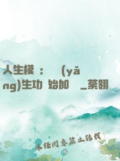 人生模擬：從養(yǎng)生功開始加詞條