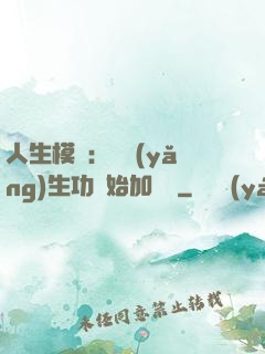 人生模擬：從養(yǎng)生功開始加詞條