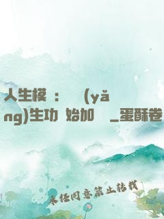 人生模擬：從養(yǎng)生功開始加詞條