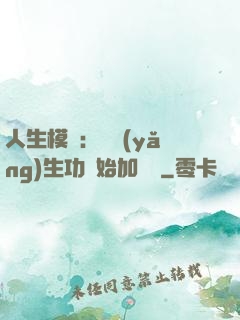 人生模擬：從養(yǎng)生功開始加詞條