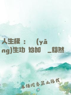 人生模擬：從養(yǎng)生功開始加詞條