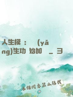 人生模擬：從養(yǎng)生功開始加詞條