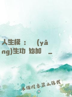 人生模擬：從養(yǎng)生功開始加詞條