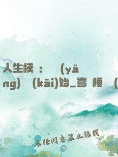 人生模擬：從養(yǎng)豬開(kāi)始