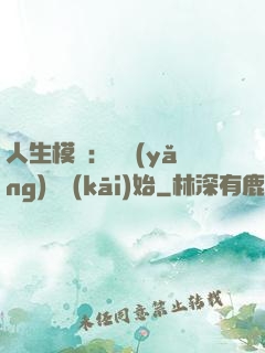 人生模擬：從養(yǎng)豬開(kāi)始