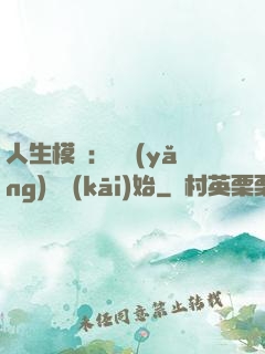 人生模擬：從養(yǎng)豬開(kāi)始