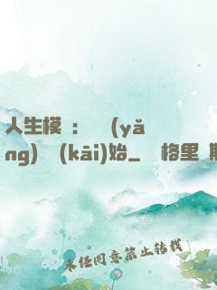 人生模擬：從養(yǎng)豬開(kāi)始