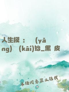人生模擬：從養(yǎng)豬開(kāi)始
