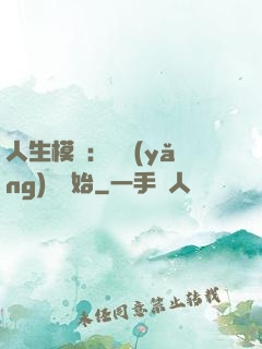 人生模擬：從養(yǎng)豬開始