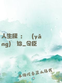 人生模擬：從養(yǎng)豬開始