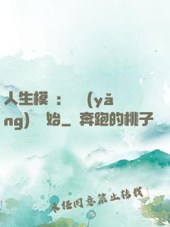 人生模擬：從養(yǎng)豬開始