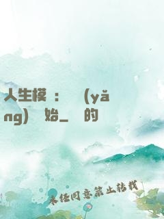 人生模擬：從養(yǎng)豬開始