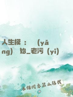 人生模擬：從養(yǎng)豬開始