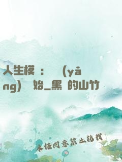 人生模擬：從養(yǎng)豬開始