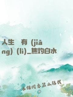 人生處處有獎(jiǎng)勵(lì)