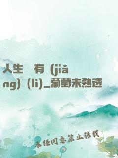 人生處處有獎(jiǎng)勵(lì)