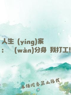 人生贏(yíng)家：億萬(wàn)分身給我打工！