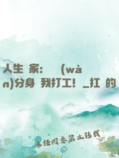 人生贏家：億萬(wàn)分身給我打工！
