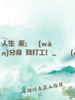 人生贏家：億萬(wàn)分身給我打工！