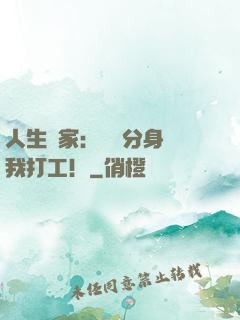人生贏家：億萬分身給我打工！