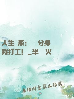 人生贏家：億萬分身給我打工！