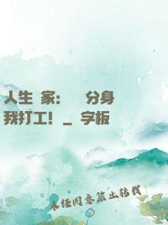 人生贏家：億萬分身給我打工！