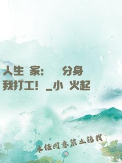 人生贏家：億萬分身給我打工！