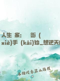 人生贏家：從撲街寫(xiě)手開(kāi)始