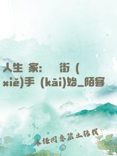 人生贏家：從撲街寫(xiě)手開(kāi)始