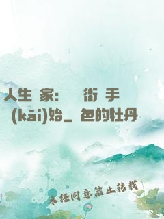 人生贏家：從撲街寫手開(kāi)始