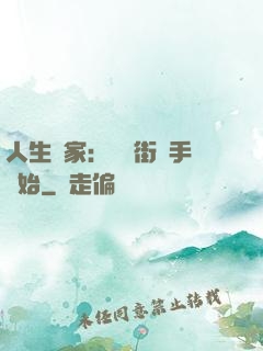 人生贏家：從撲街寫手開始