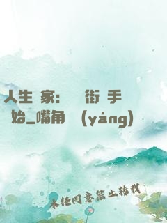 人生贏家：從撲街寫手開始