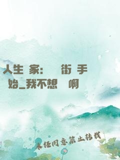 人生贏家：從撲街寫手開始