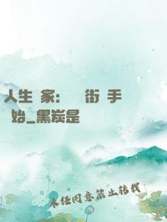 人生贏家：從撲街寫手開始