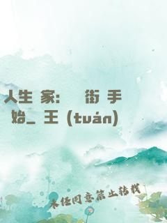 人生贏家：從撲街寫手開始